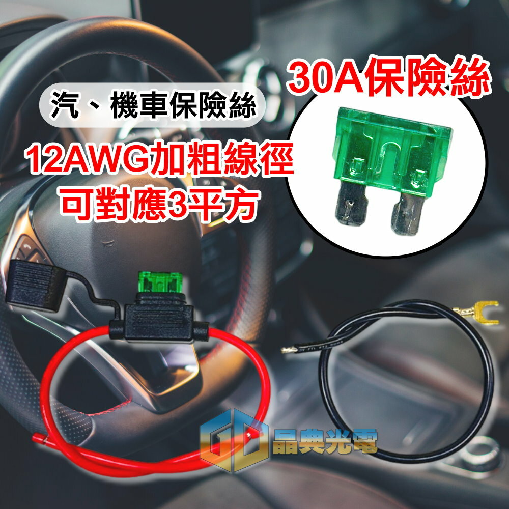 A61保險絲線組 晶典光電