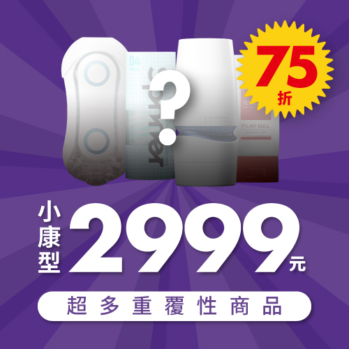 超值2999元驚喜福袋