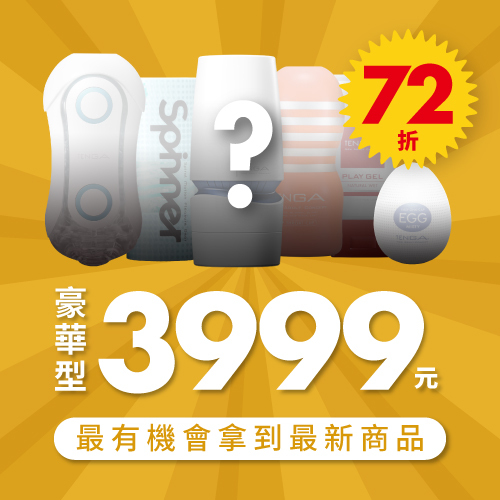 超值3999元驚喜福袋