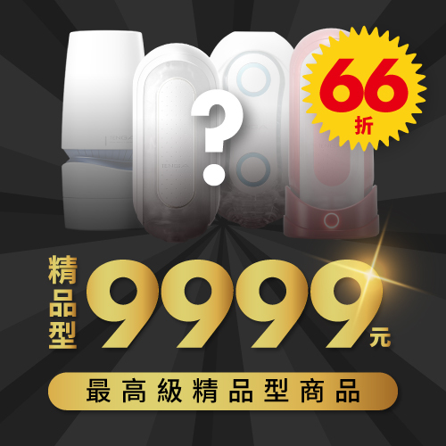 超值9999元驚喜福袋