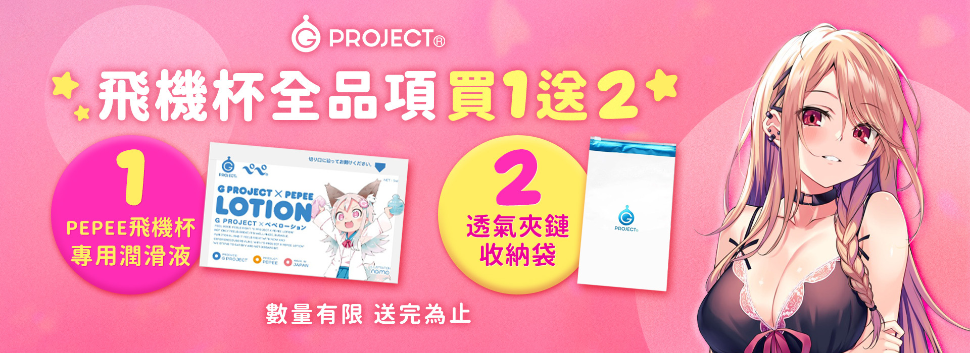 【G Project飛機杯】買就送透氣夾鏈收納袋＋買就送PEPEE潤滑液5m（數量有限，送完為止）