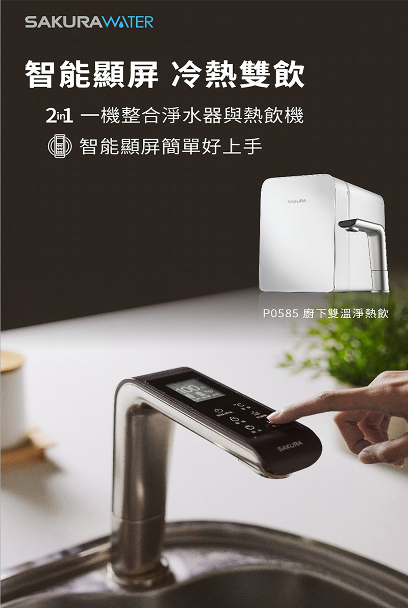 【SAKURA 櫻花】P0585 廚下雙溫淨熱飲水機