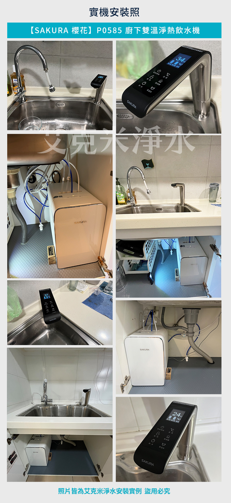 櫻花P0585 廚下雙溫淨熱飲水機 實際安裝照