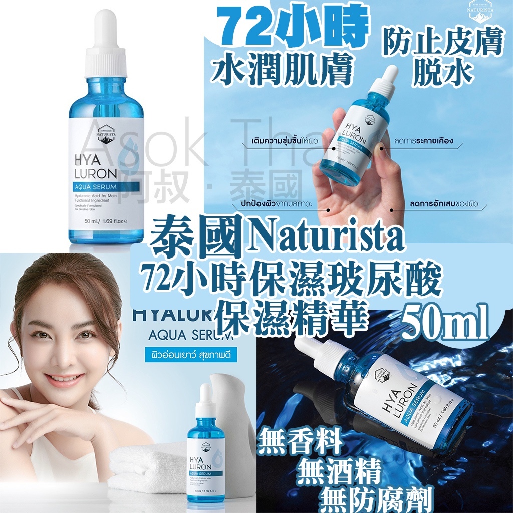 泰國Naturista 72小時保濕 玻尿酸保濕精華 50ml