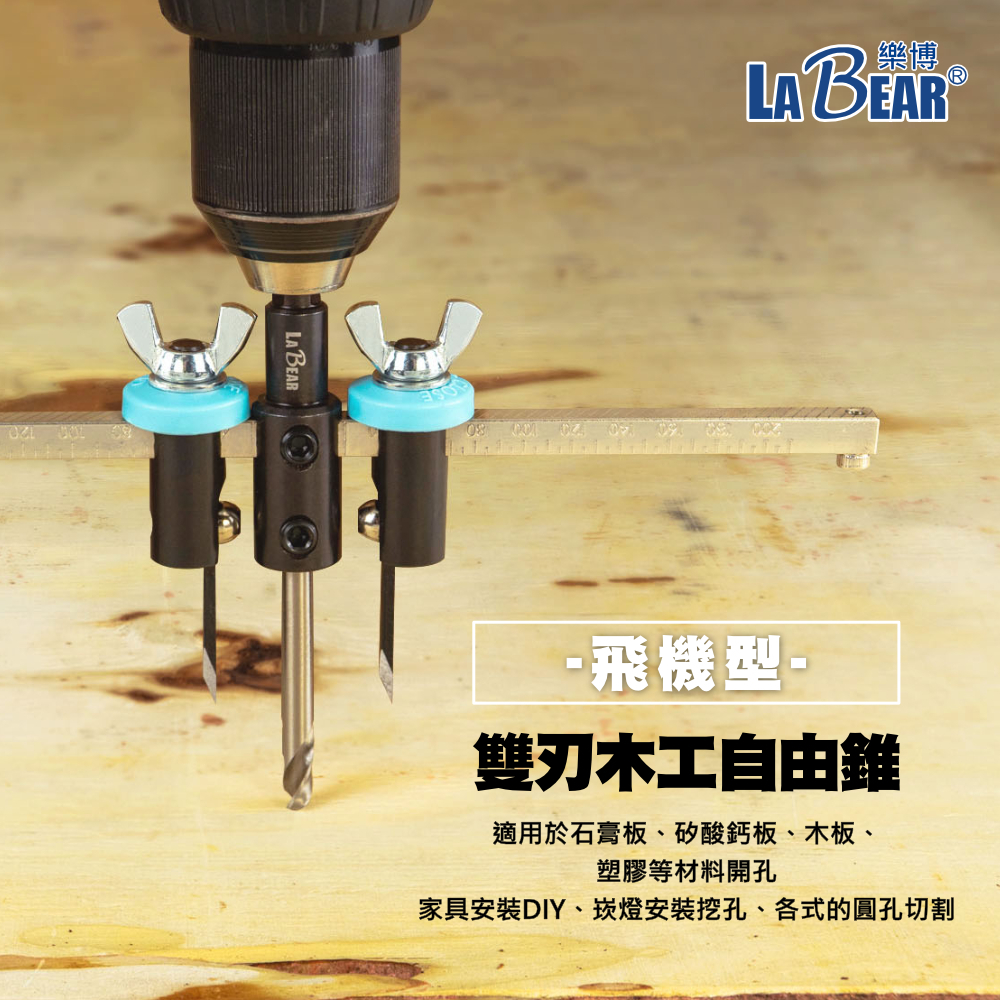 LaBear樂博-可調式木工自由錐單刃/雙刃六角柄/三面軸自由鑽飛機型開孔器自在錐挖孔器開孔器