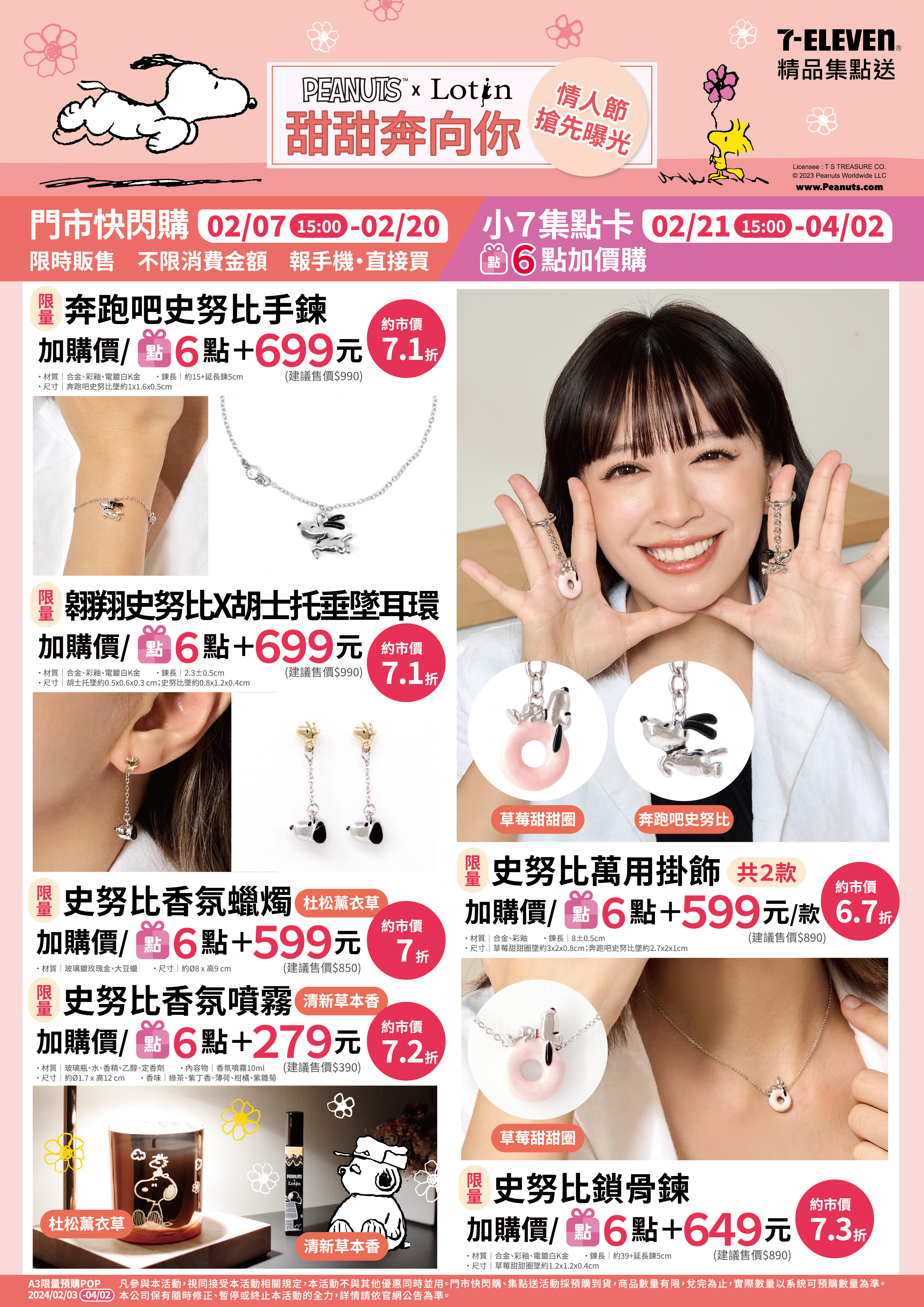 7-ELEVEN 門市快閃購│史努比甜甜奔向你