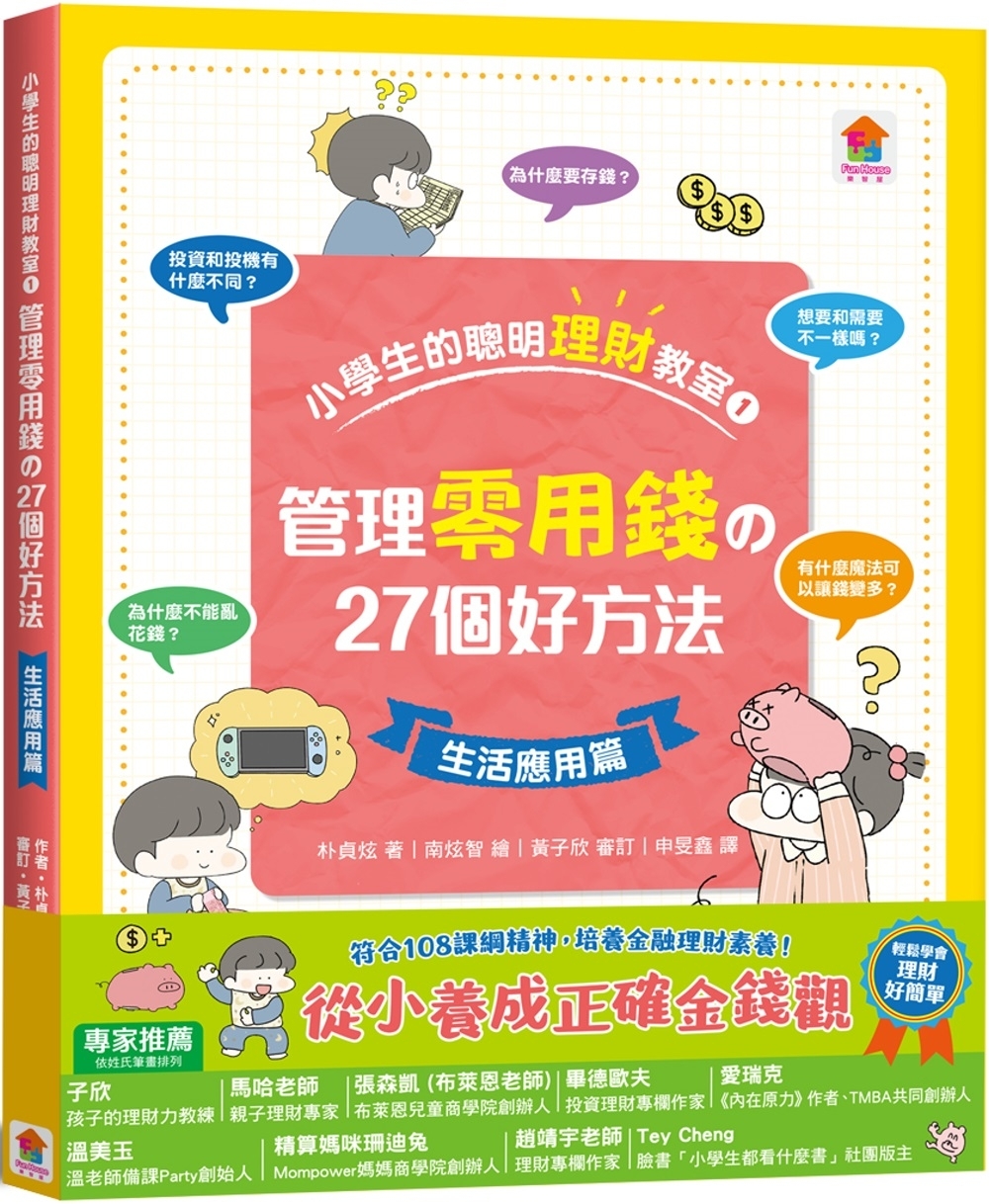 小學生的聰明理財教室1：管理零用錢の27個好方法【生活應用篇】