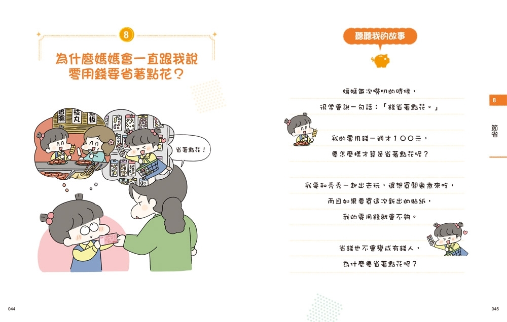 小學生的聰明理財教室1：管理零用錢の27個好方法【生活應用篇】