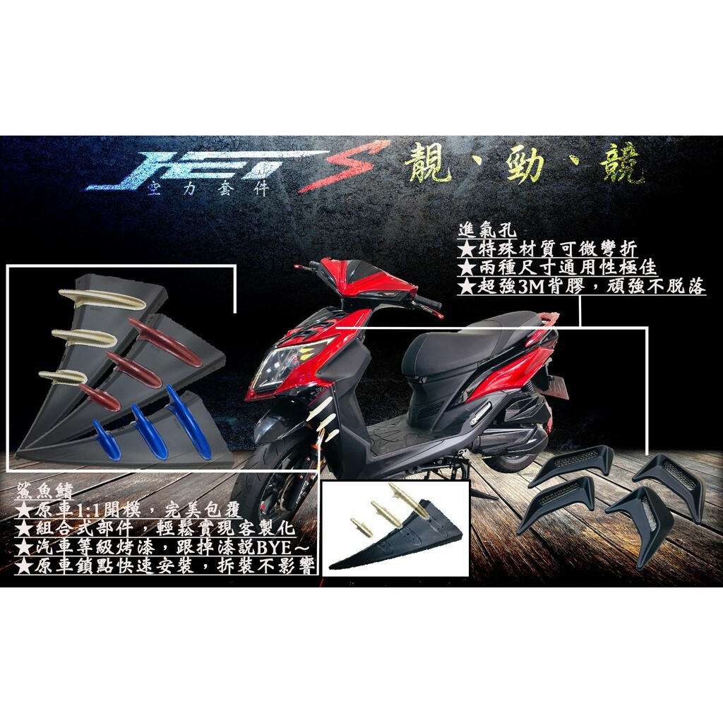 金鑫燈藝 JETS 空力套件