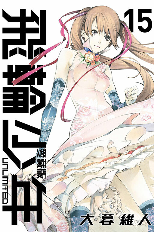 飛輪少年 UNLIMITED 愛藏版#15