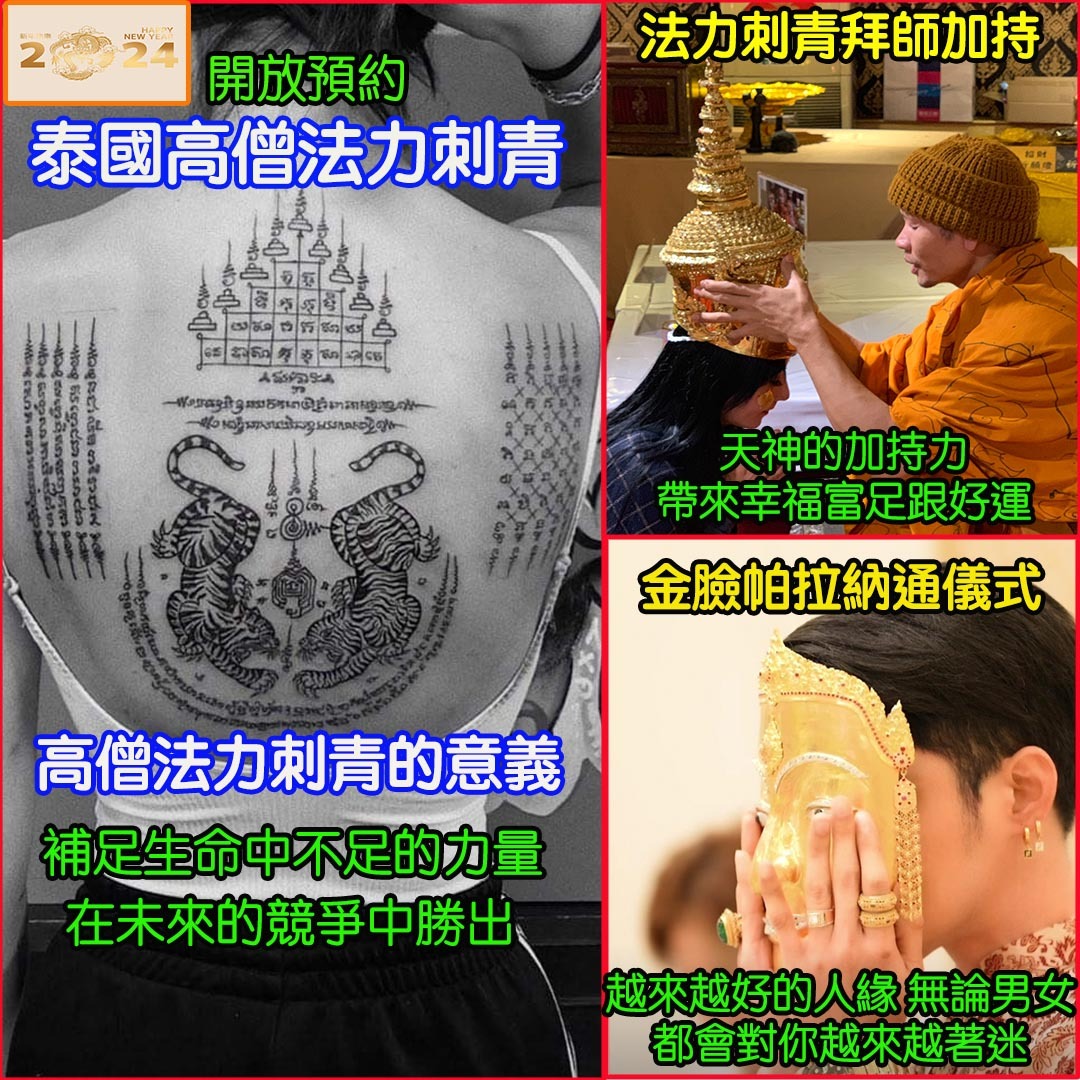 泰國高僧法力刺青