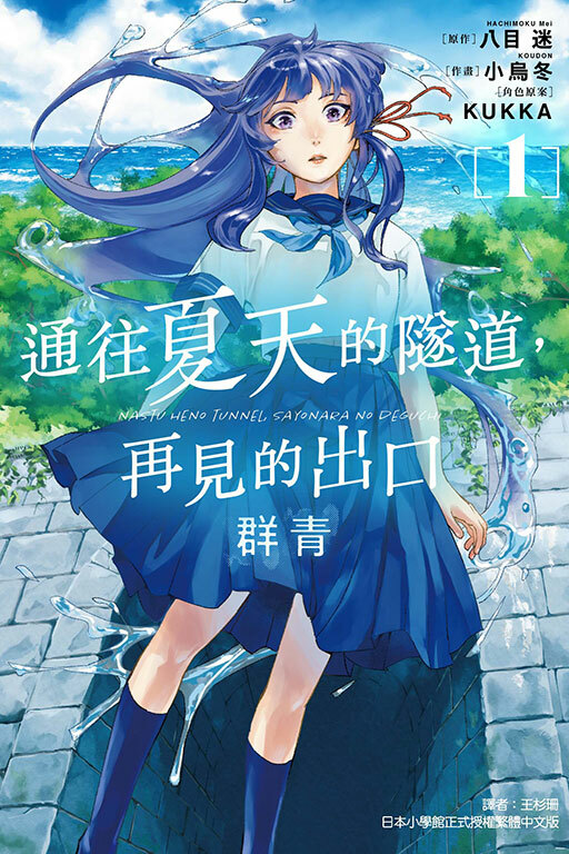通往夏天的隧道，再見的出口 群青 #1