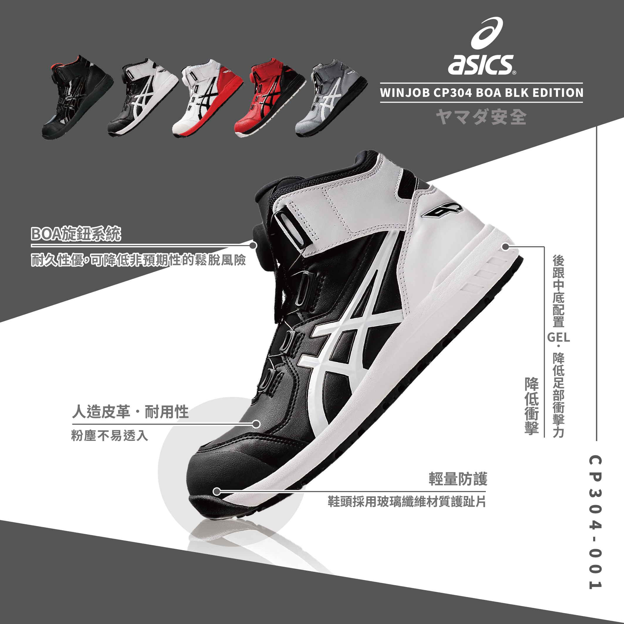 WINJOB BOA 亞瑟士防護鞋「黑色」CP304-001