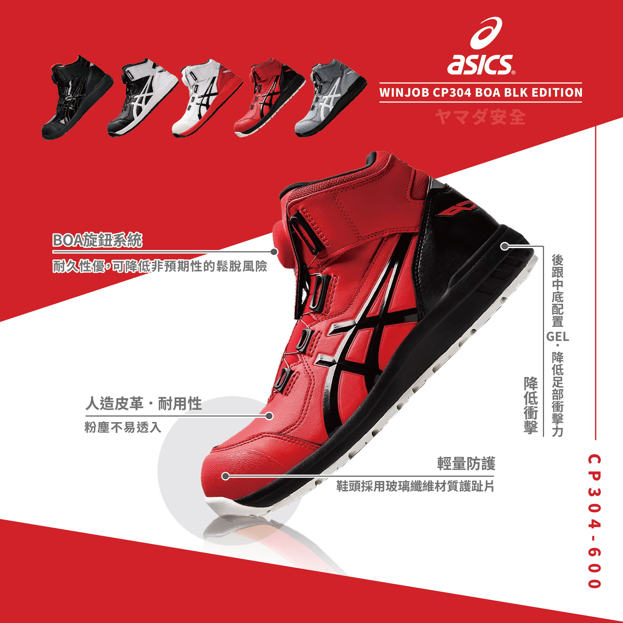 WINJOB BOA 亞瑟士防護鞋「紅色」CP304-600