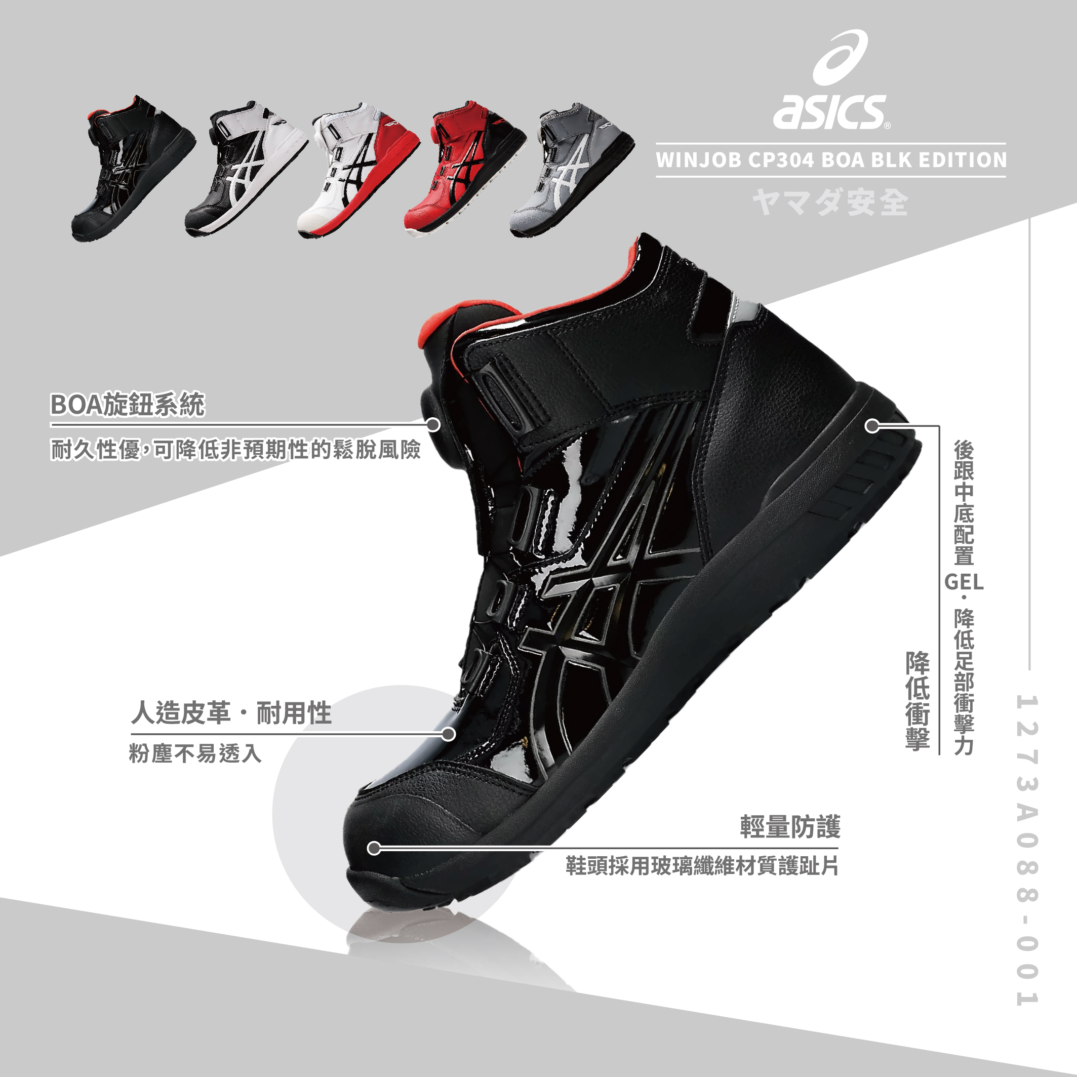 WINJOB BOA CP304 亞瑟士防護鞋．限定款「鏡面黑」1273A088-001