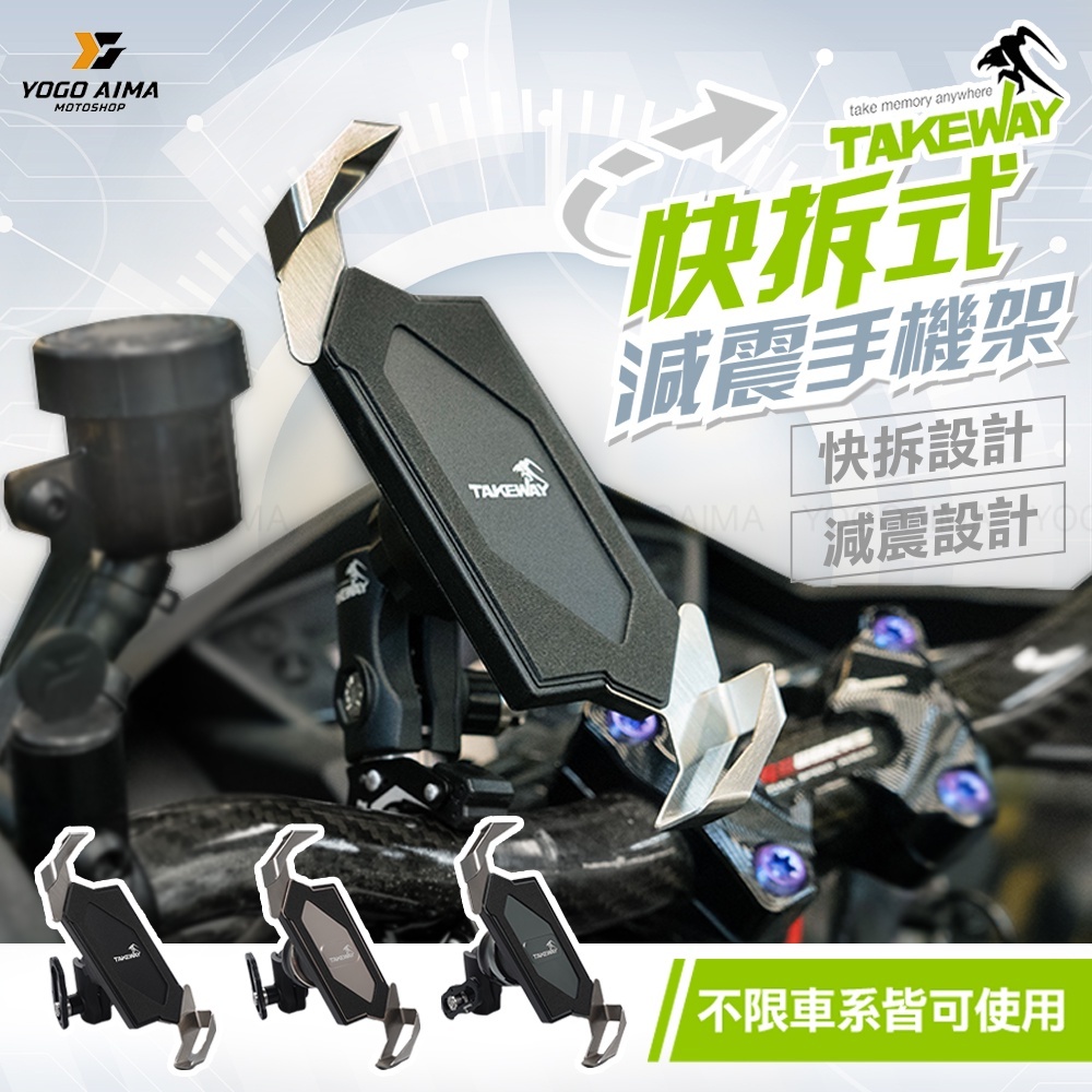TAKEWAY 黑隼Z 手機架 機車手機架
