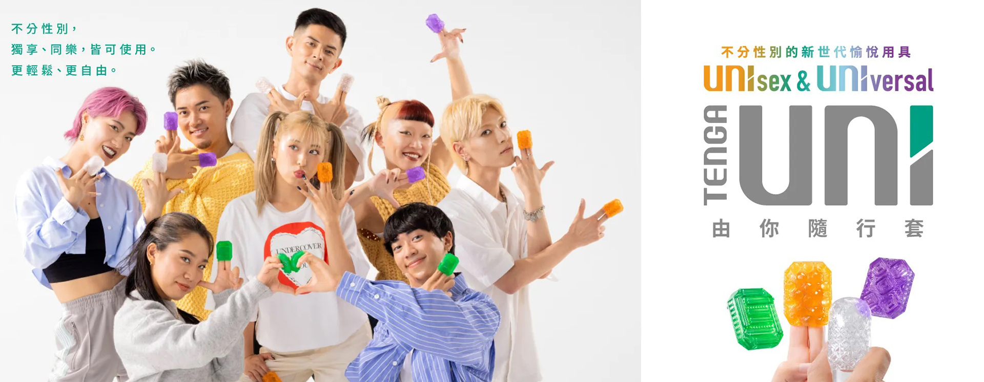 TENGA UNI,兩用,男女都適用,獨享,同樂