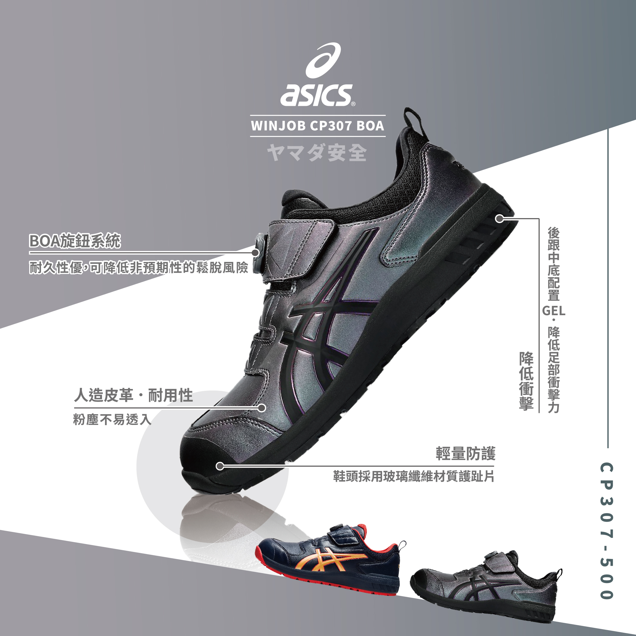 WINJOB BOA 亞瑟士防護鞋．限量款「彩光色」 CP307-500