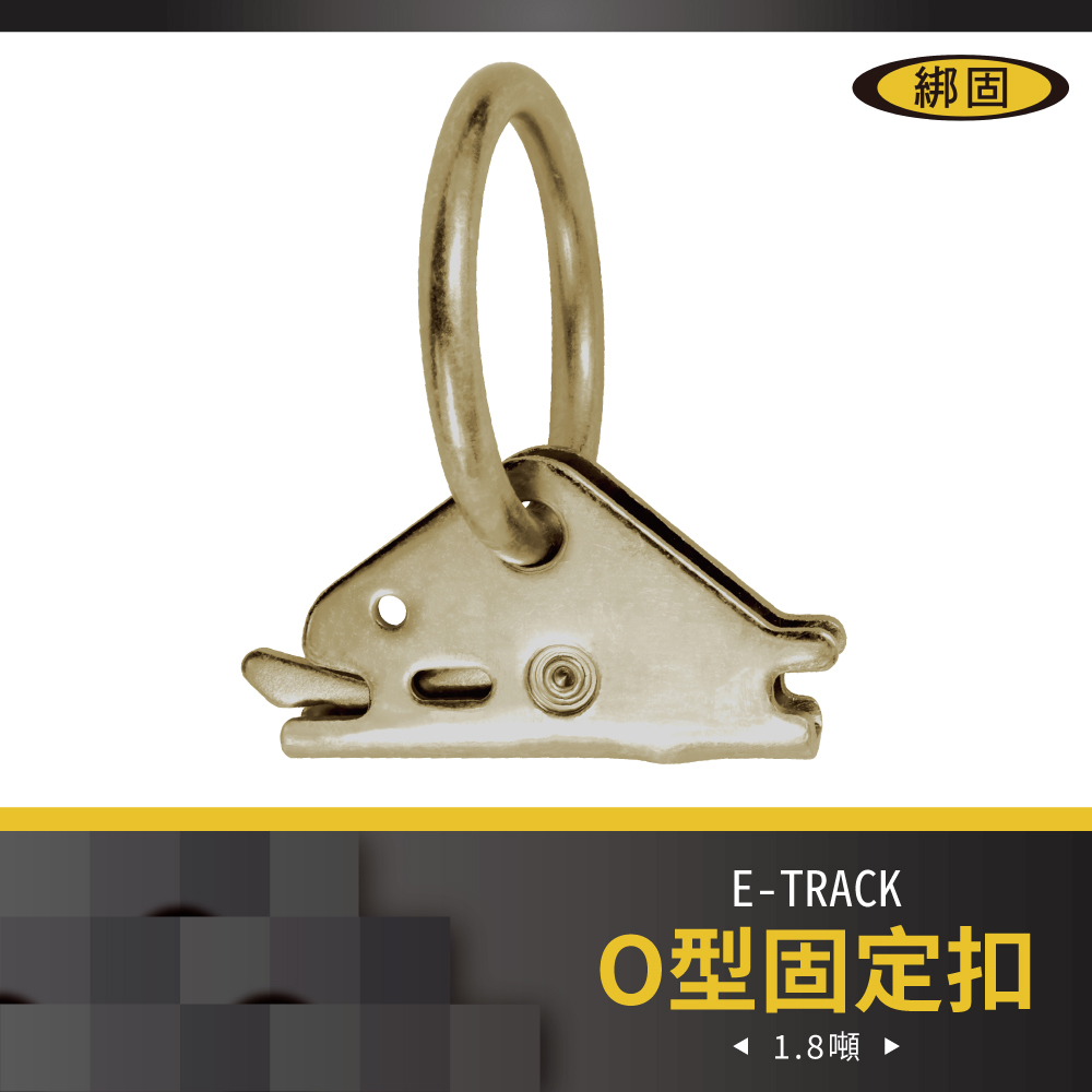 O型固定扣 2PC/組