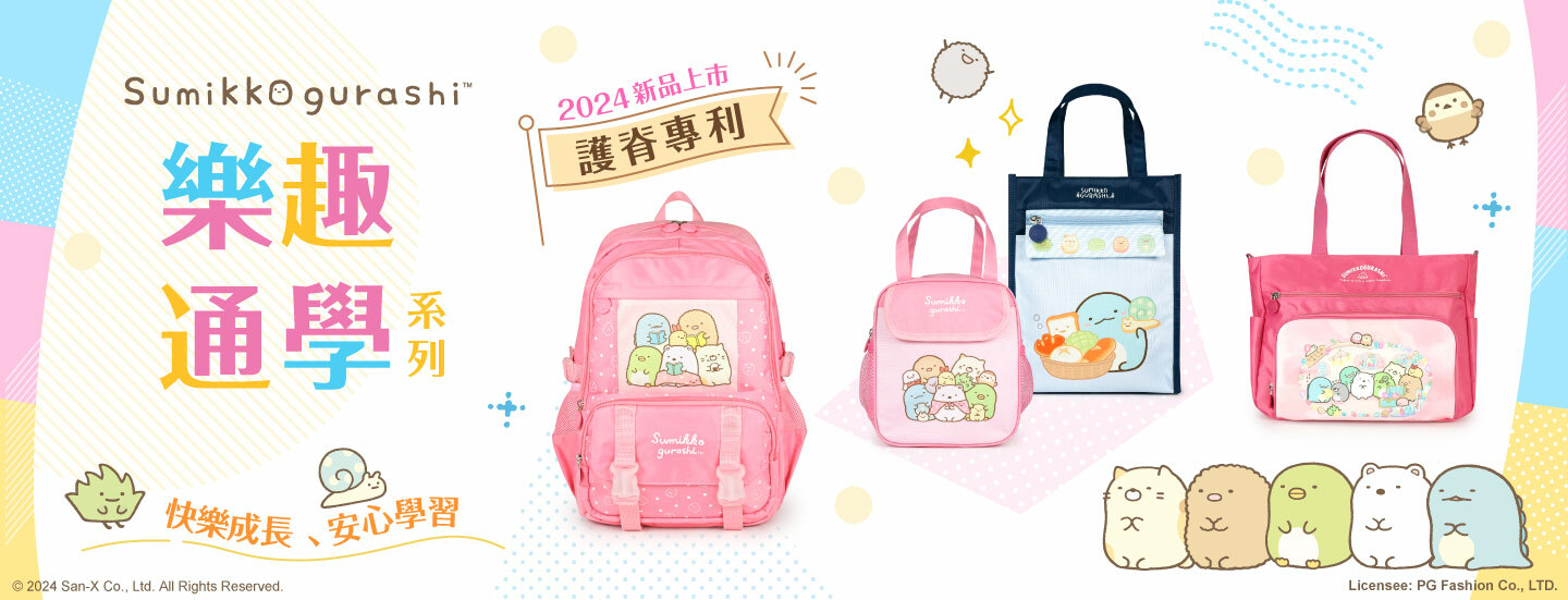Sumikko gurashi,角落生物,角落生物商品,炸豬排,白熊,貓咪,企鵝,蜥蜴,恐龍,聯名包,授權包,角落生物包,後背包,斜背包,托特包,手提包,手拿包,收納包,化妝包,書包,旅行袋,長夾,短夾,零錢包,萬用包,文具,童裝,潤唇膏,護手霜