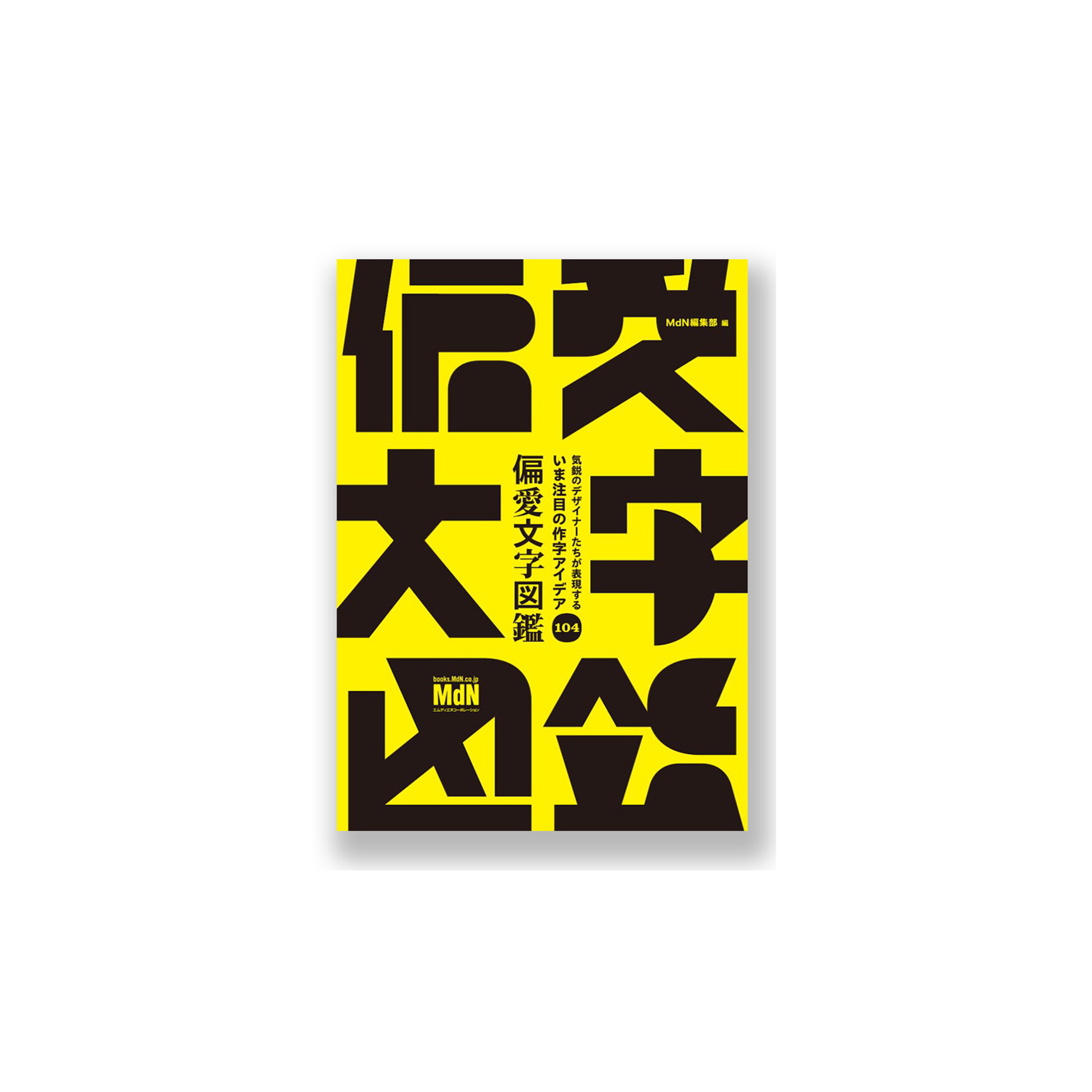 気鋭のデザイナーたちが表現する　いま注目の作字アイデア104 　偏愛文字図鑑