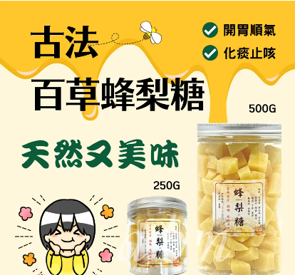 B035 台灣 古法 百草 蜂梨糖