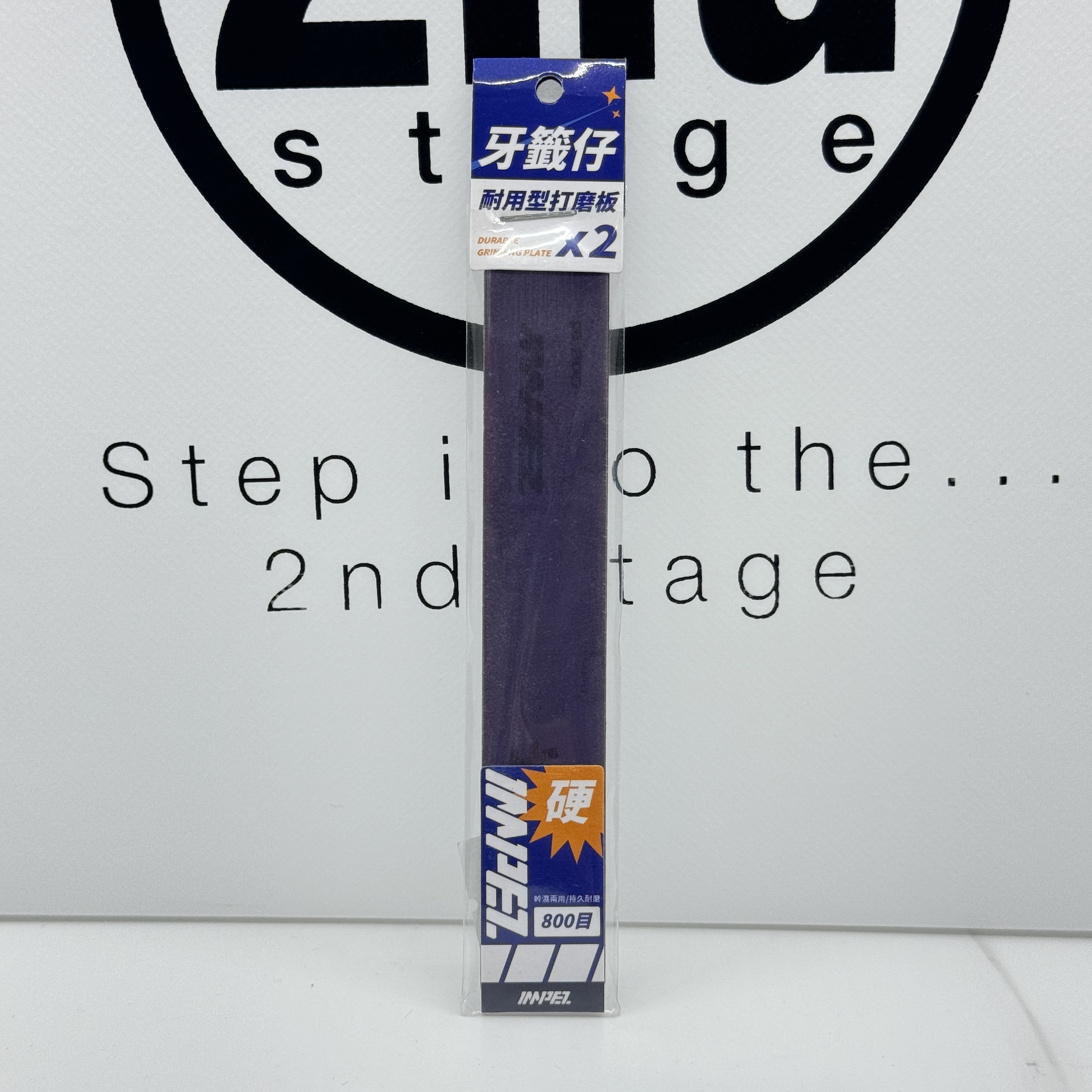 Impez "牙籤仔"打磨棒(硬) #800