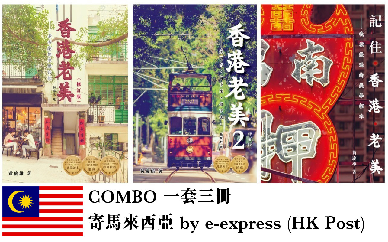 《香港老美》 作者簽名版 三冊Combo - 馬來西亞 e-express 專用