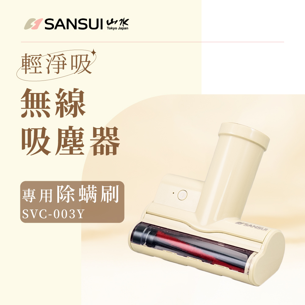 Sansui svc-003 山水 塵蟎刷頭 (四色) 白/灰/粉/黃