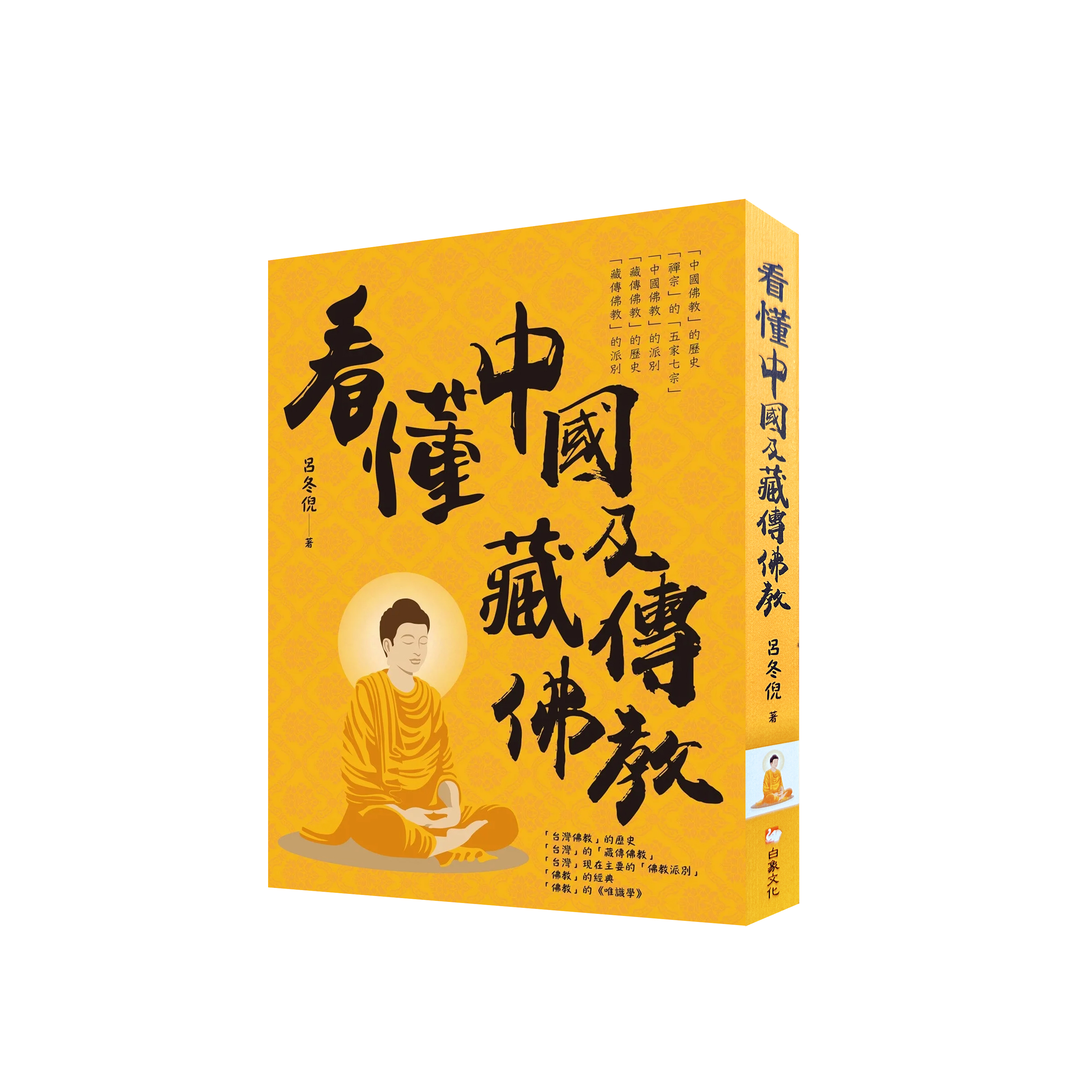 看懂中國及藏傳佛教