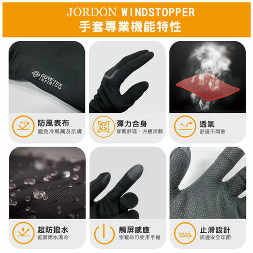JORDON 橋登 WINDSTOPPER防寒手套 黑 防風/抗水/透氣/可觸控/GORE-TEX/觸控手套/保暖手套 43JGW023
