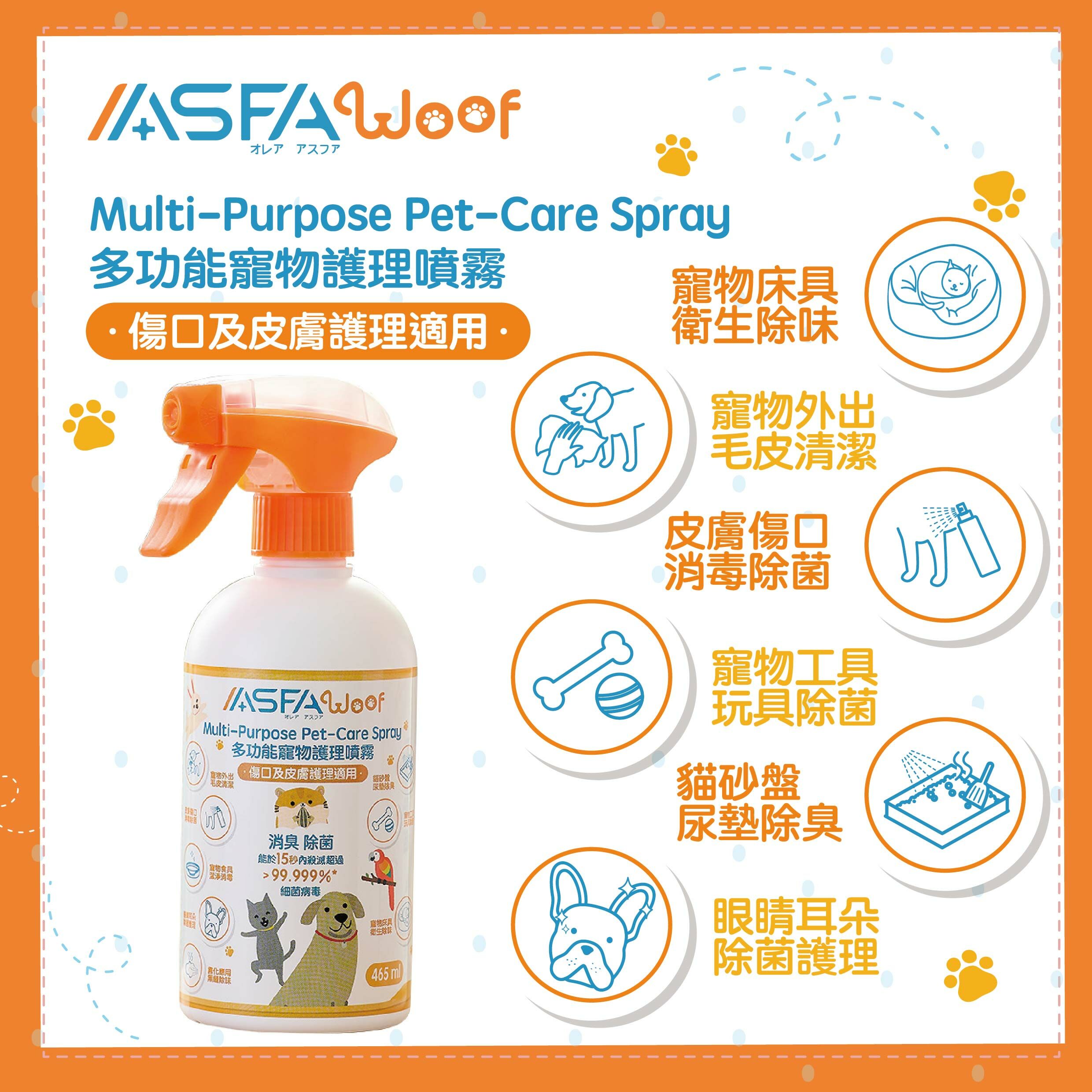ASFAWoof 多功能寵物護理噴霧 經濟裝【465ml】