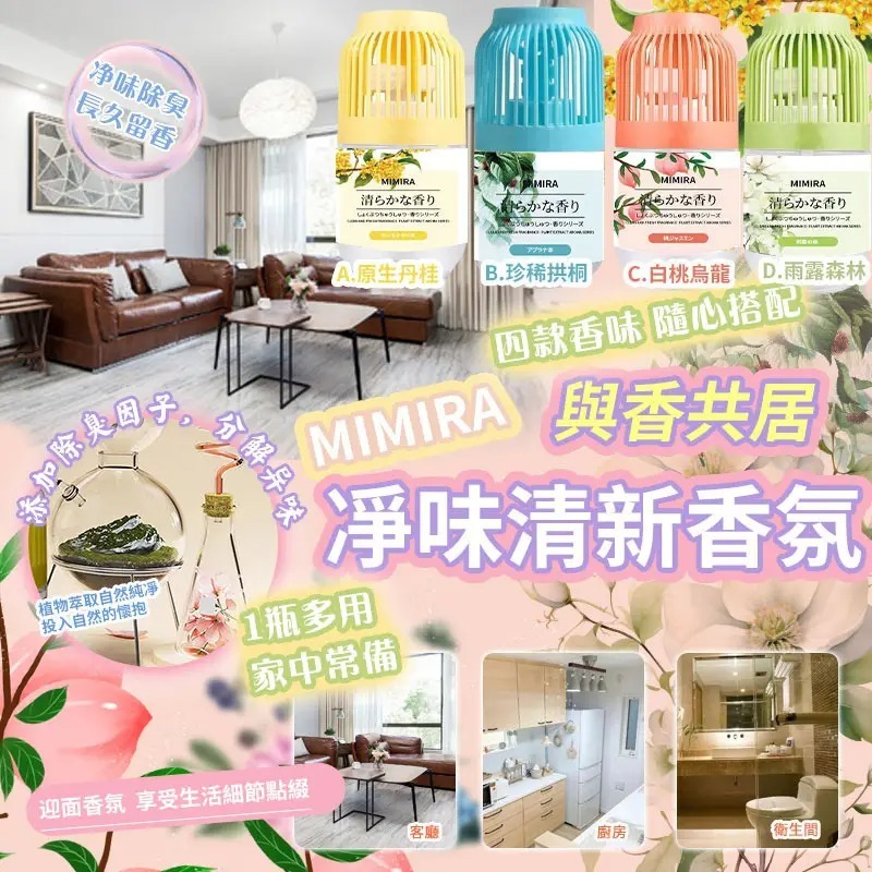 WSBB2441  MIMIRA凈味清新空氣清新劑（1套4件） (款式隨機)(現貨-L3+L2)