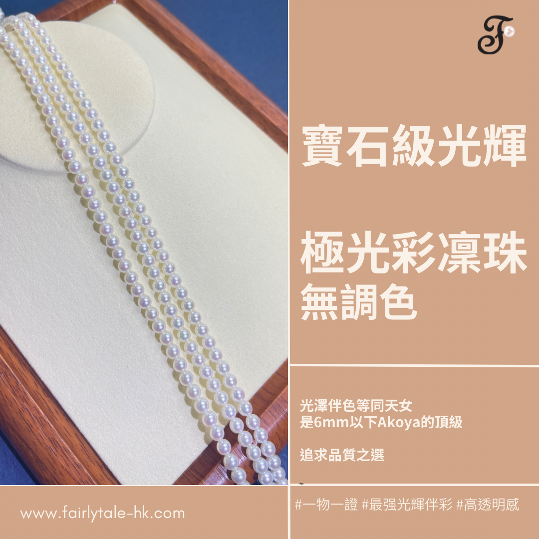 無調色極光彩凜珠項鍊 - 配日本真科研證書
