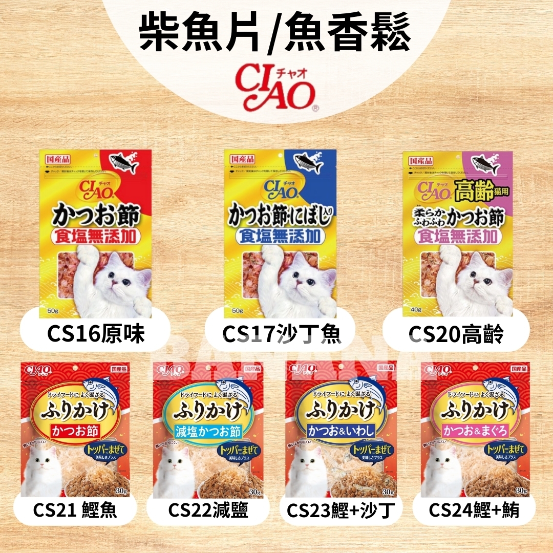 CIAO｜柴魚片/柴魚香鬆 (日本製)