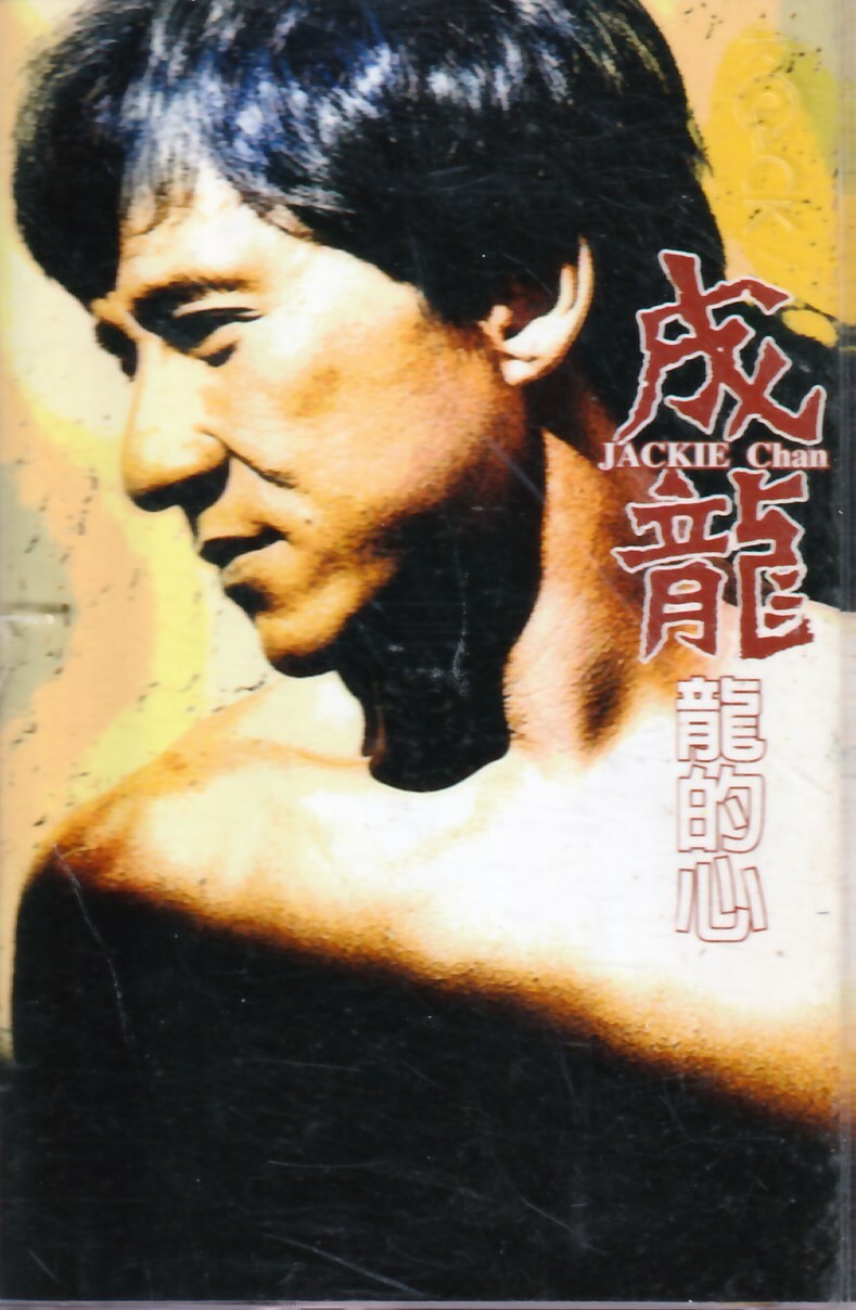 金卡價78 成龍 龍的心 卡帶 附歌詞 1 03