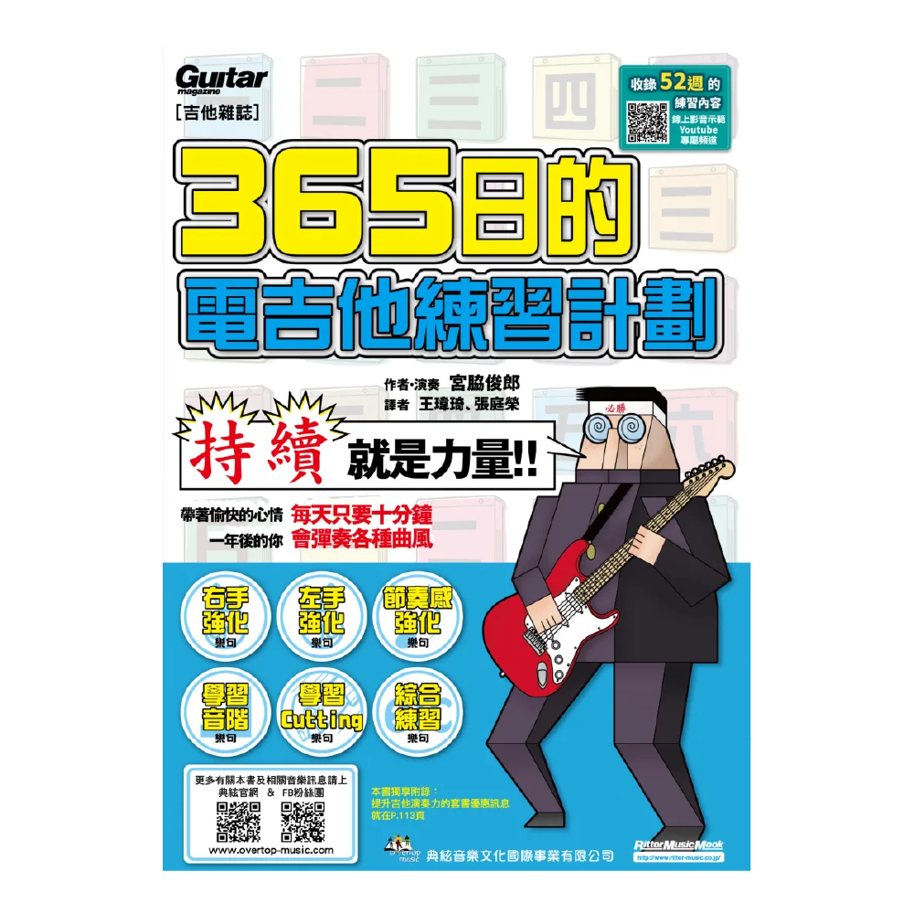 典絃 典絃 / 365 日的電吉他練習計劃 (線上影音版) — 三峽吉他 / Bass｜YA! 玩音樂