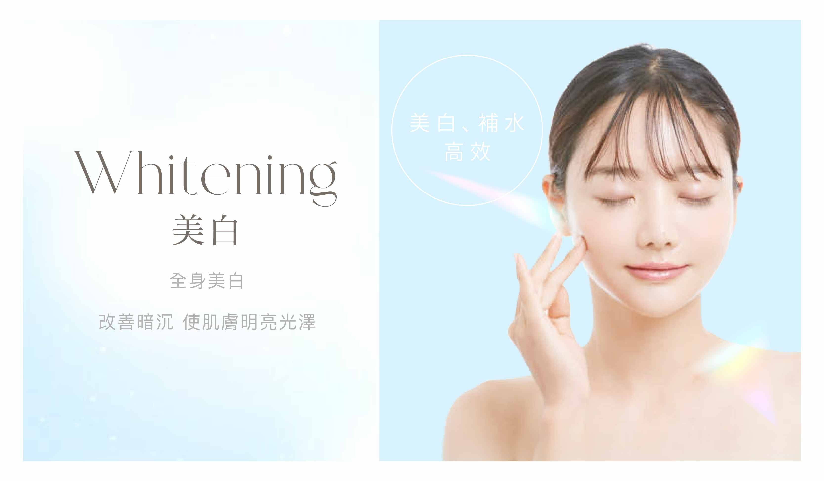 全身美白、私密處美白