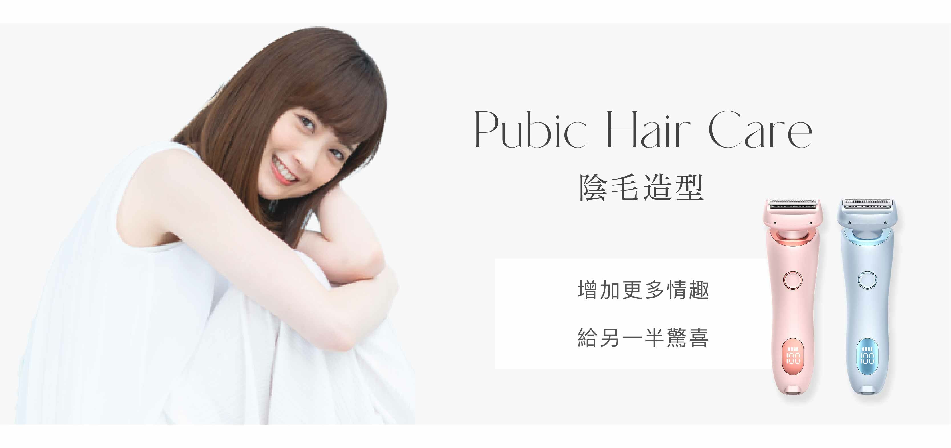 私密處修剪方法