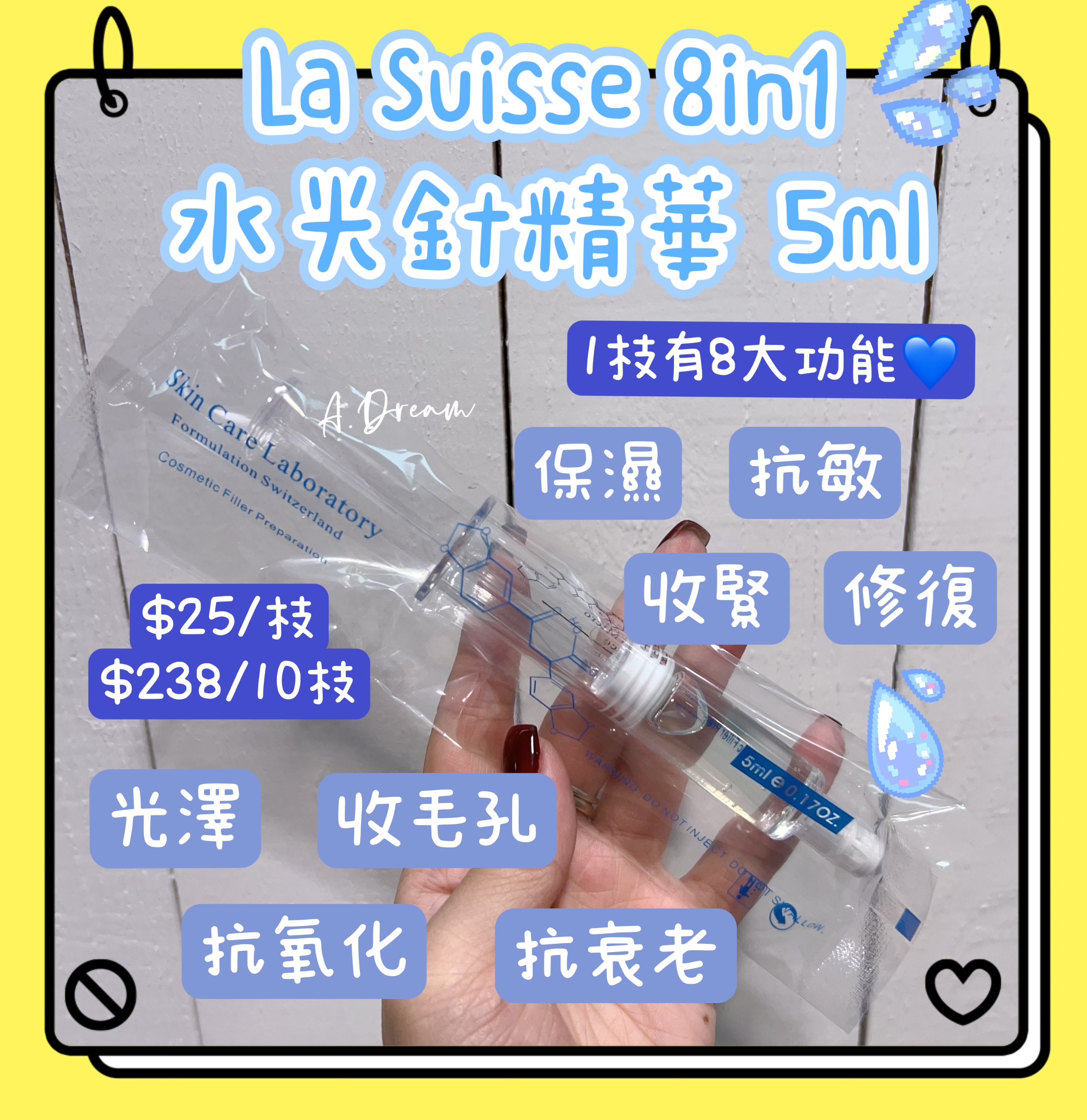 La Suisse 8合1水光針5ml
