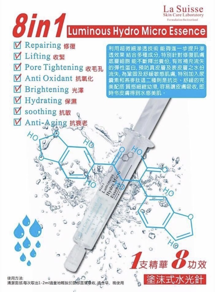 La Suisse 8合1水光針5ml
