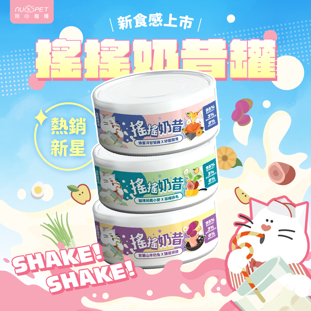 搖搖奶昔罐全新口味