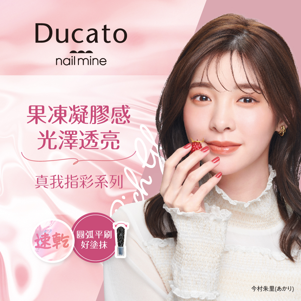 DUCATO真我nail mine指彩 指甲油 14栗子棕