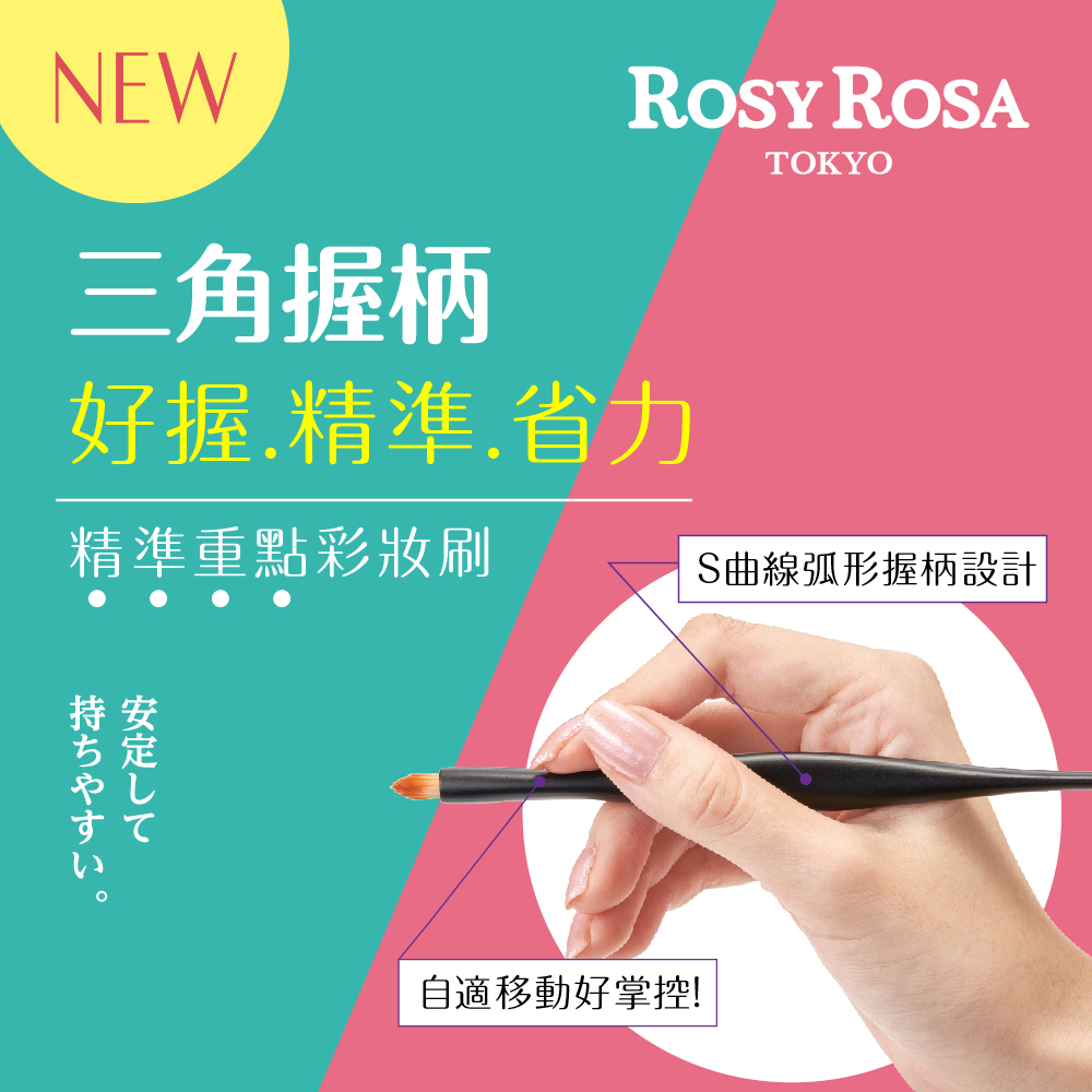 ROSY ROSA三角握柄精準重點彩妝刷1入