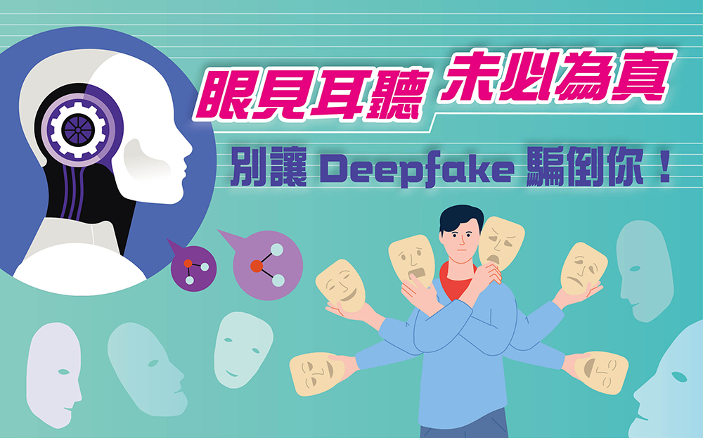 國中校園特刊2024/02期專欄文章-話題肥皂箱-關於deepfake技術與詐騙