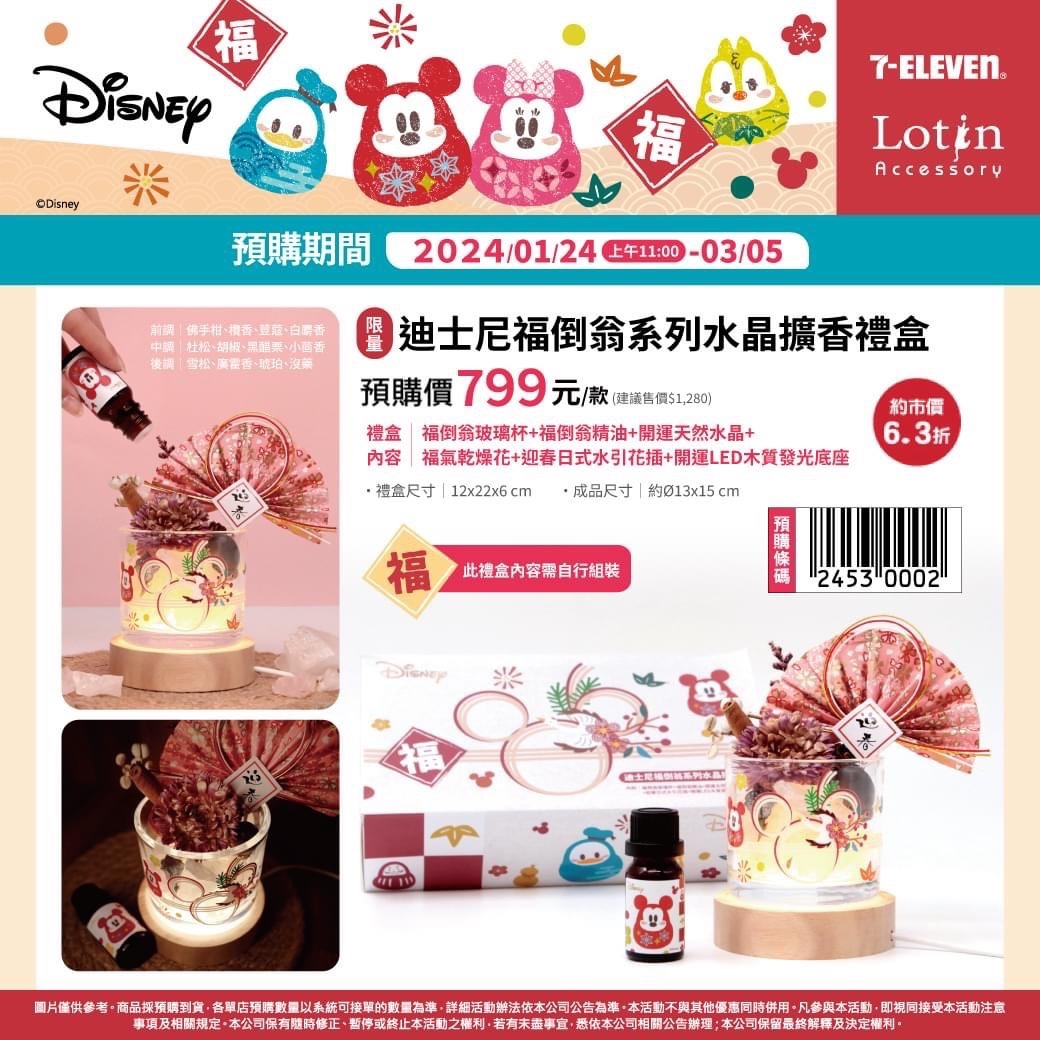 Lotin迪士尼福倒翁系列水晶擴香禮盒│7-ELEVEN超值得收藏的春節禮盒