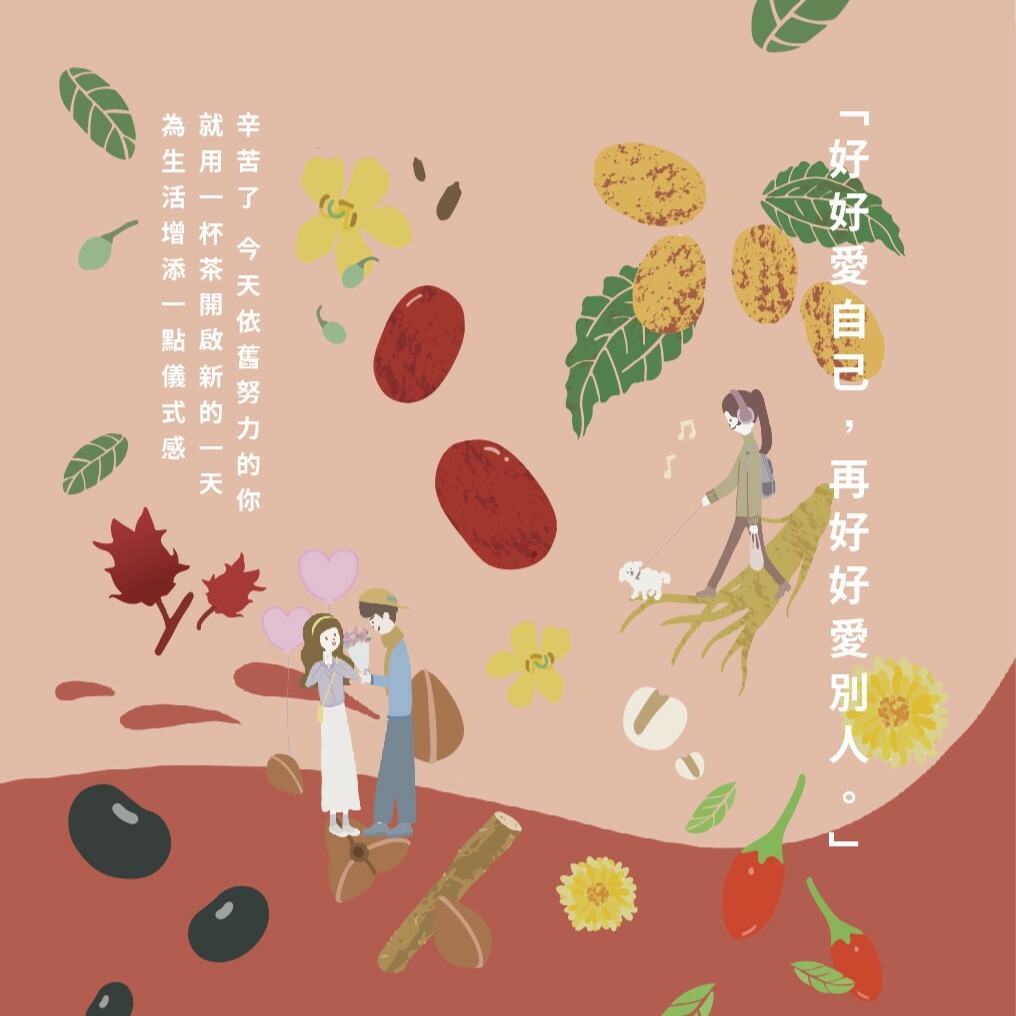 \ 天天都是情人節 /  漢方  5 品項 ， 跟最愛的 他/她 享受美好的一刻