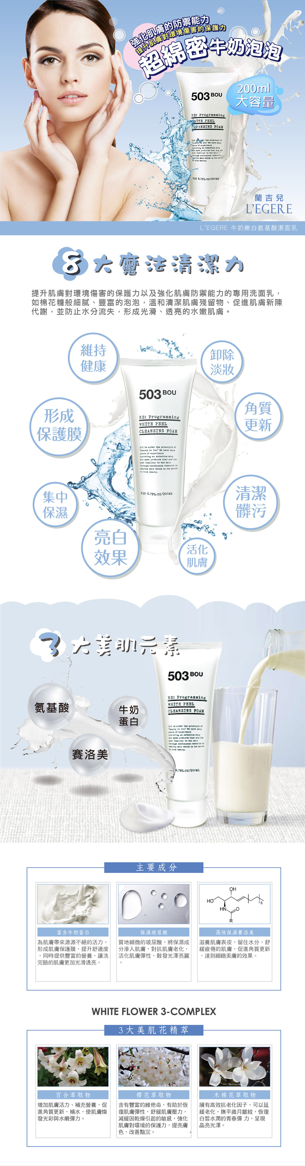503BOU牛奶嫩白氨基酸潔面乳(200ml/支)