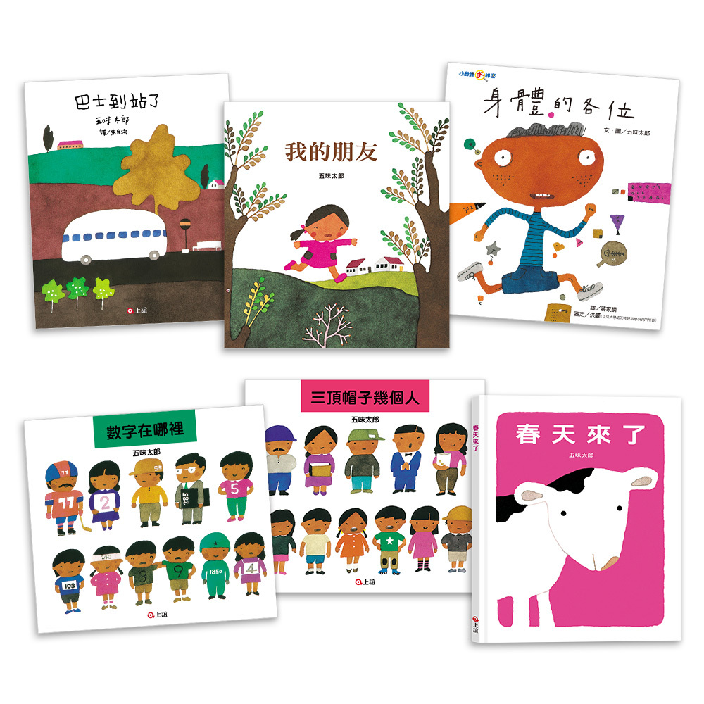 五味太郎3-8歲生活探索故事套書（一套6本）