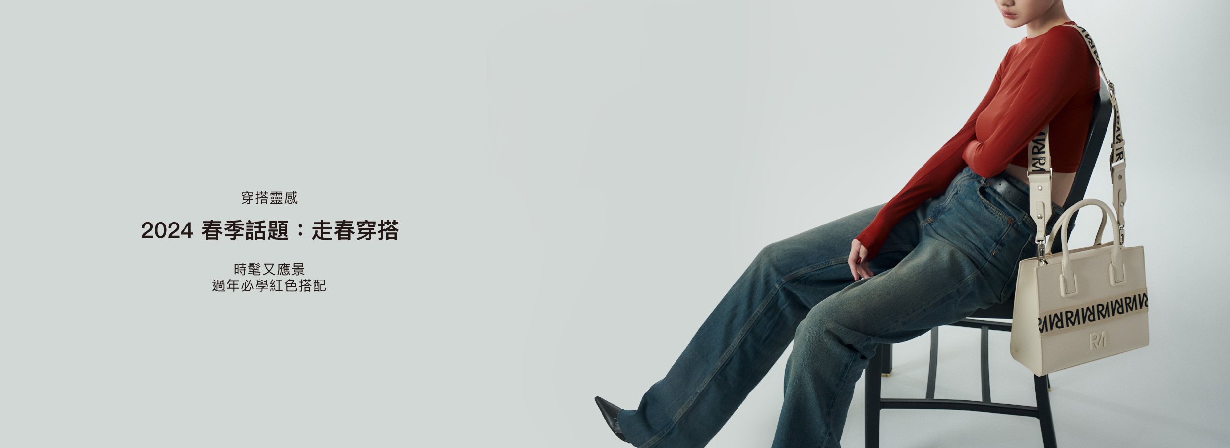 新春拜年怎麼穿？4套穿搭造型，讓你春節穿搭不重複！